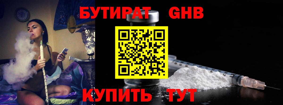 БУТИРАТ оксибутират Нефтеюганск